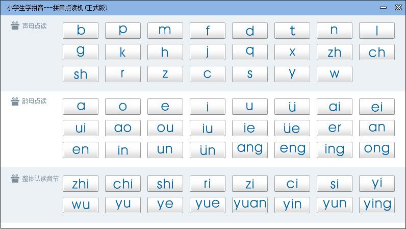 易简学拼音点读机
