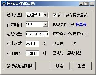 鼠标大侠连点器