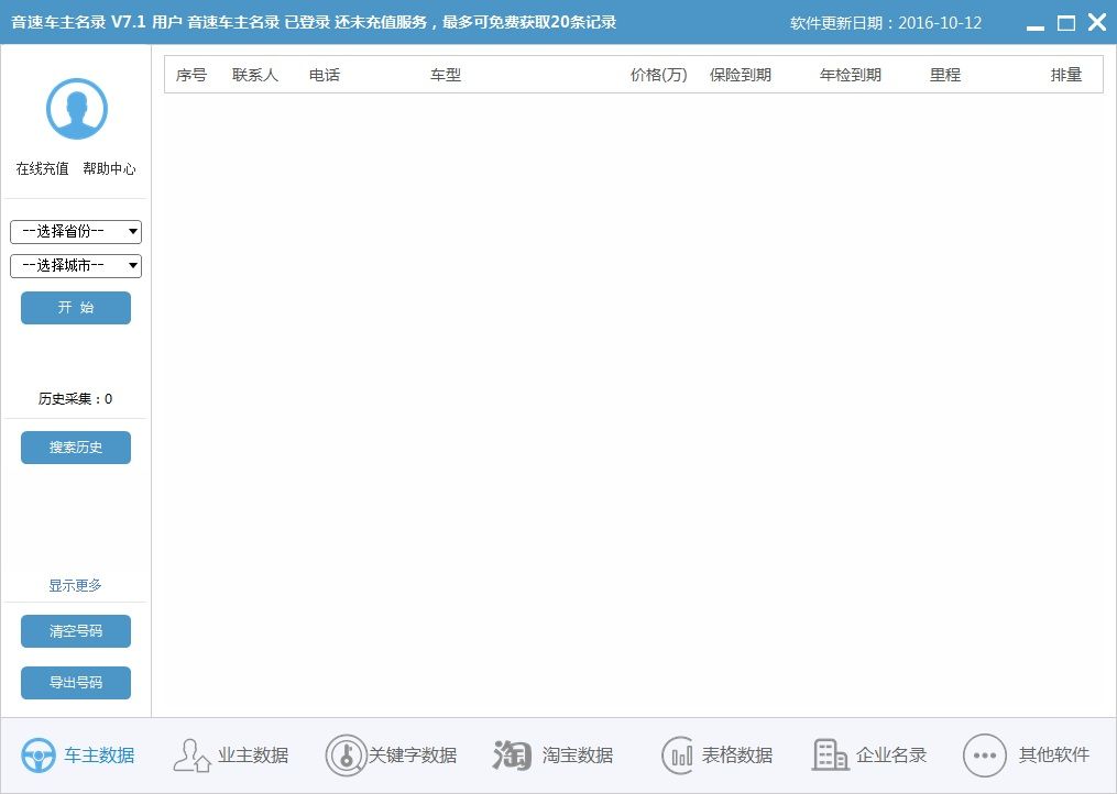 车主名录|音速车主名录软件