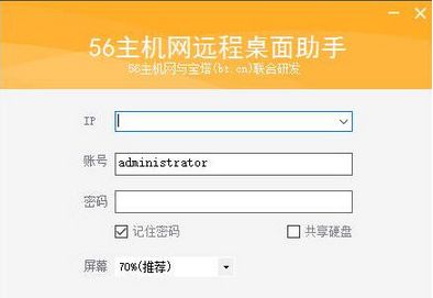 56主机网远程桌面助手