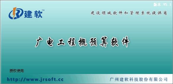 广电工程概预算软件