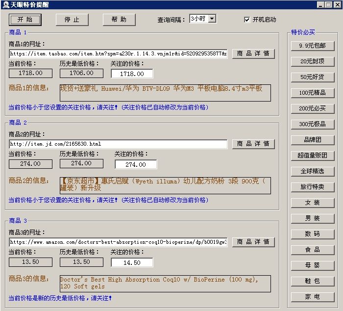 天眼网购特价提醒