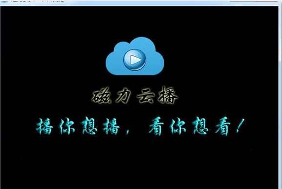 磁力云播影视