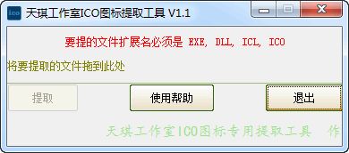 天琪工作室ICO图标提取工具