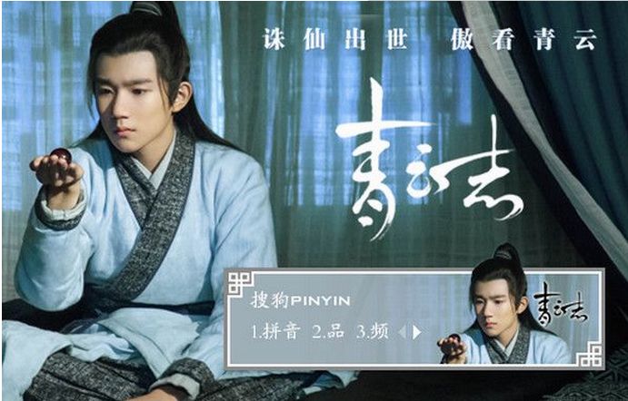 诛仙青云志王源搜狗输入法皮肤