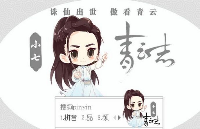 诛仙青云志Q版易烊千玺搜狗输入法皮肤