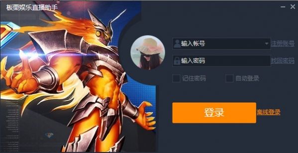 板栗娱乐直播助手