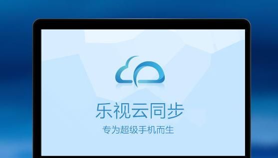 乐视云同步PC端