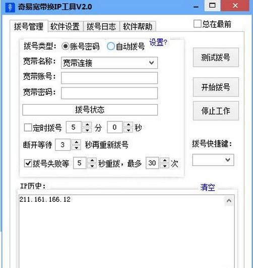 奇易宽带换IP工具