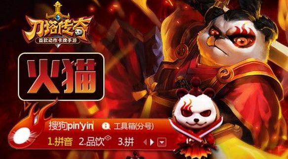 刀塔传奇之火猫搜狗输入法皮肤