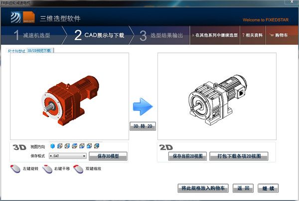 恒星减速机三维选型