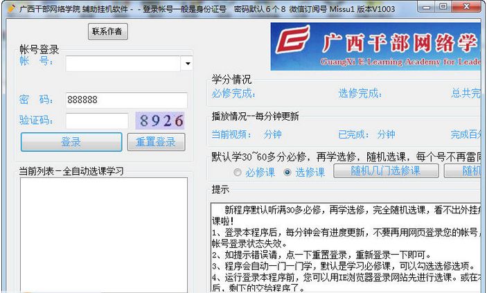 广西干部网络学院辅助挂机软件