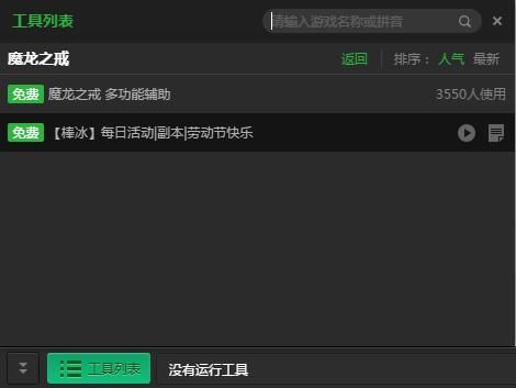 新浪魔龙之戒辅助工具