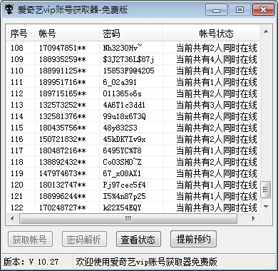 小黑猫爱奇艺vip账号获取器2017