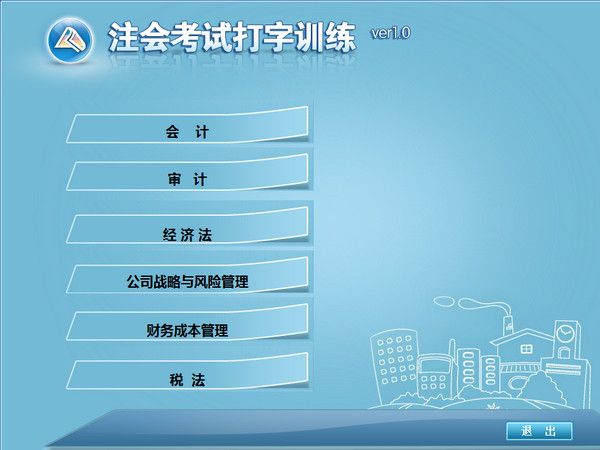 注会考试打字训练