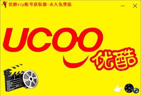 小辣椒优酷vip帐号获取器-永久