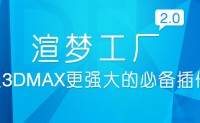 渲梦工厂V2.1.5.0简体中文官方版
