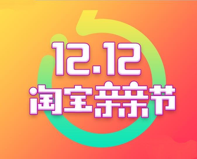 双十二亲亲节抢购神器