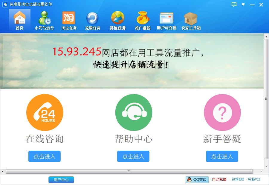 免费刷淘宝店铺流量软件