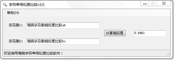 海鸥字符串相似度比较