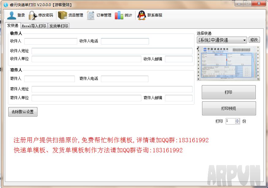 睿元快递单打印软件