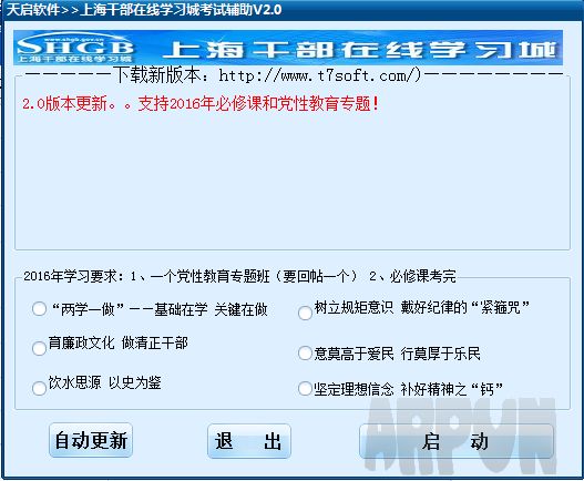 天启上海干部在线学习城挂机辅助