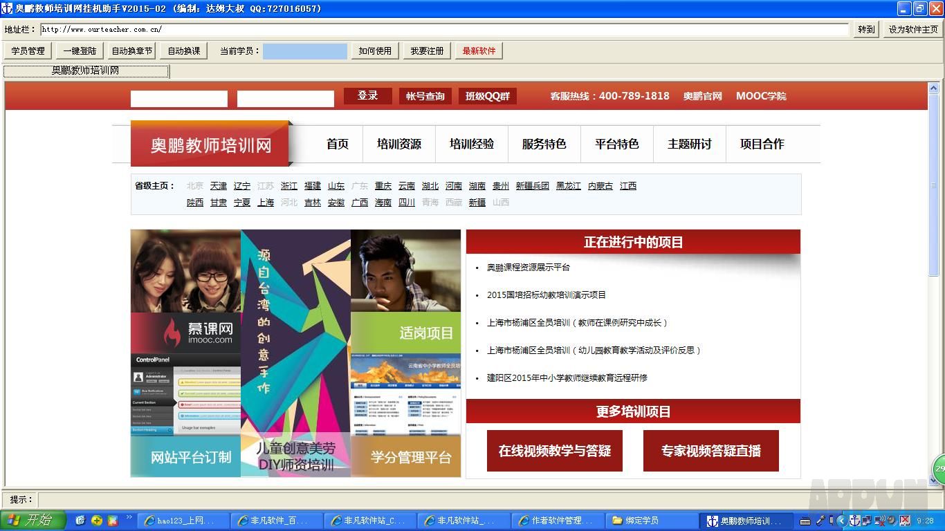 奥鹏教师培训网挂机助手