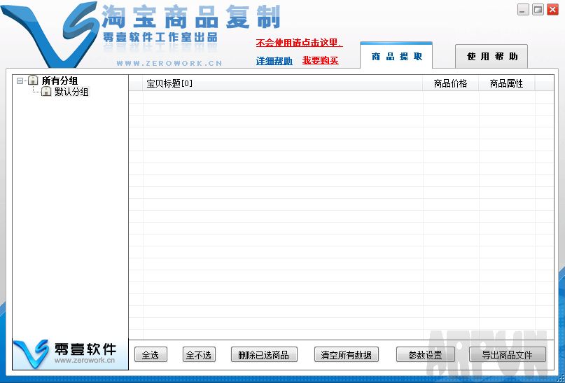 零壹淘宝店铺宝贝复制软件