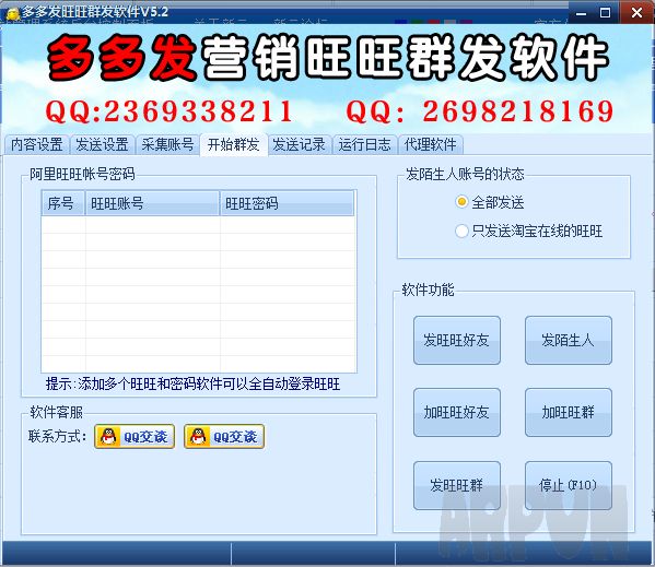多多发营销旺旺群发软件