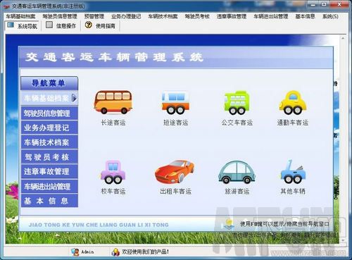 交通客运车辆管理系统
