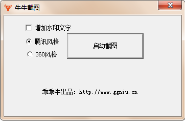 牛牛截图软件