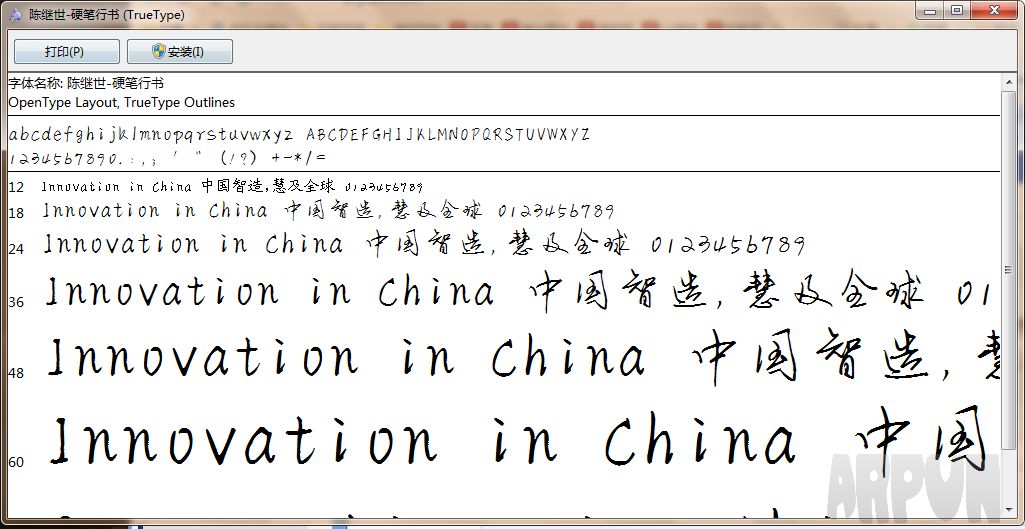 陈继世硬笔行书字体