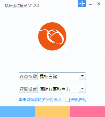 爱鼠标连点器