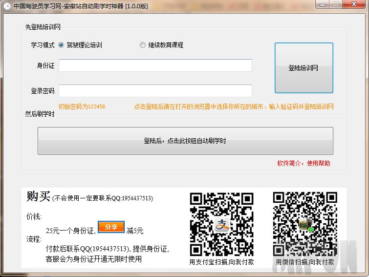 中国驾驶员学习网安徽站刷学时神器