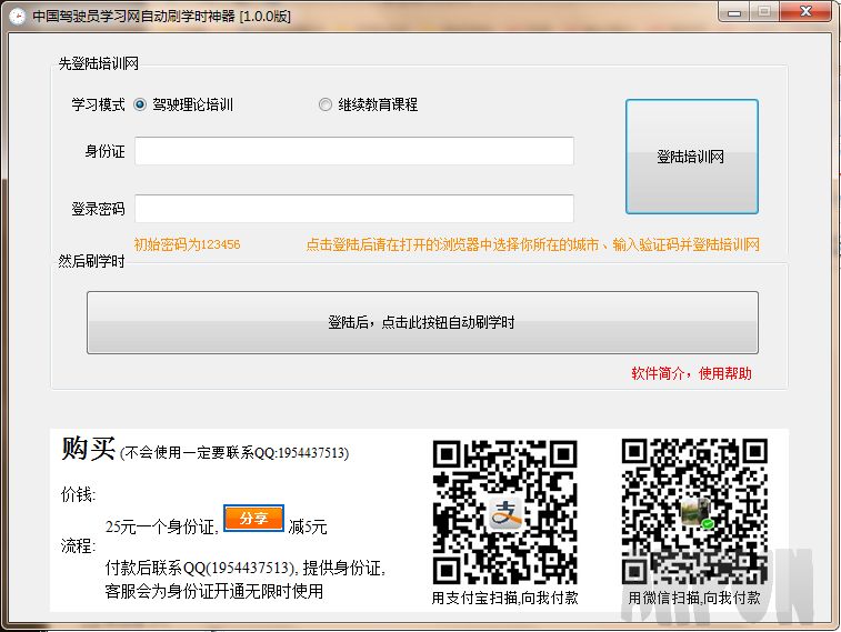 中国驾驶员学习网自动刷学时神器