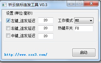 祈云鼠标连发