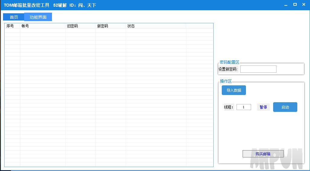 TOM邮箱批量改密工具 绿色直装版