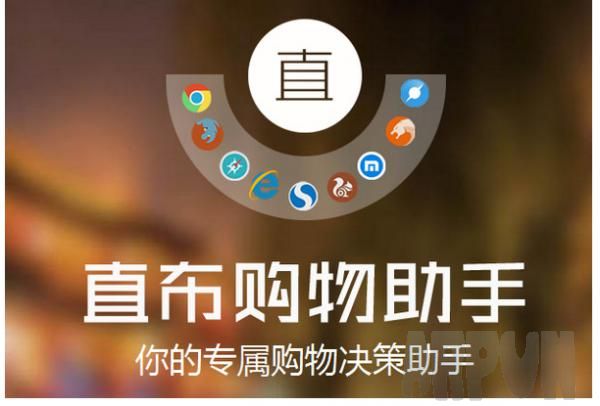 直布购物助手