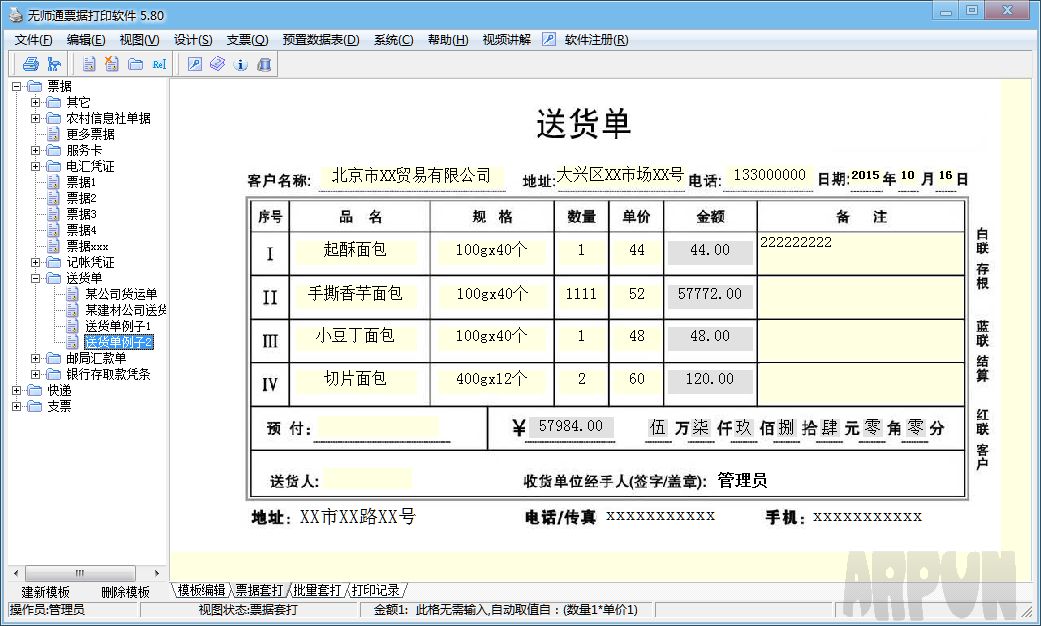 无师通票据打印软件
