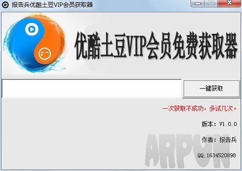 报告兵优酷土豆VIP会员获取器