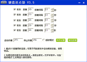 软军键盘连点器