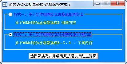 蓝梦WORD批量替换