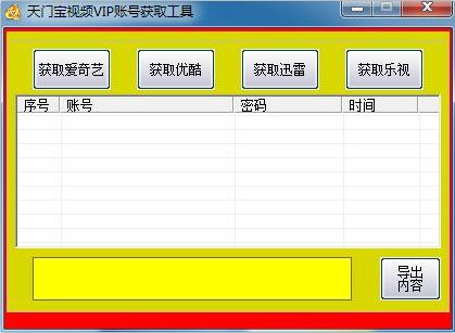 天门宝各大VIP视频帐号密码获取工具