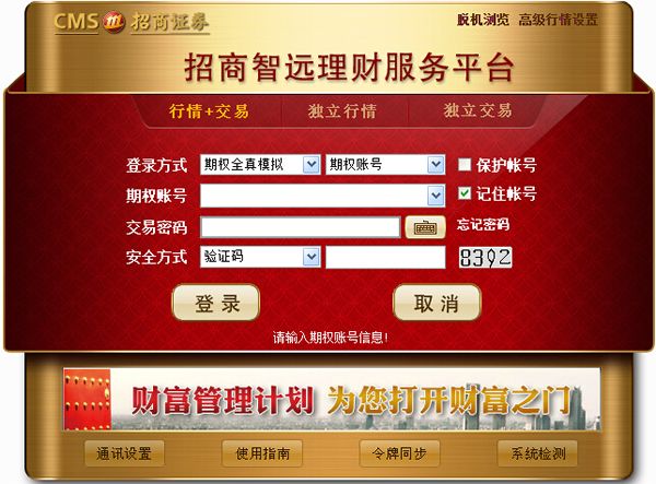 招商证券网上期权模拟交易版