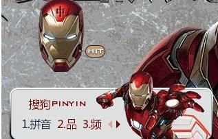 钢铁侠搜狗输入法皮肤
