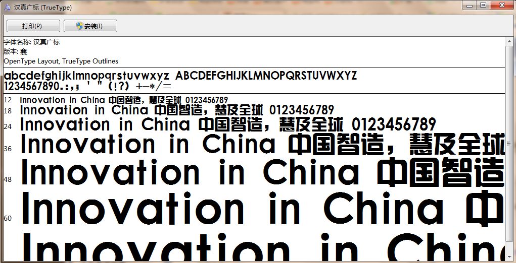 汉真广标字体