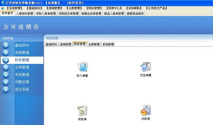 方可进销存系统 普及版