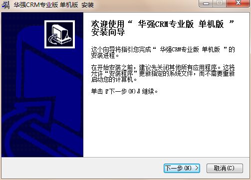 华强客户管理软件(永久) 专业版