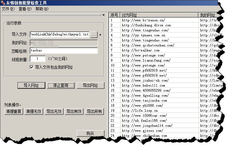 友情链接批量检查器