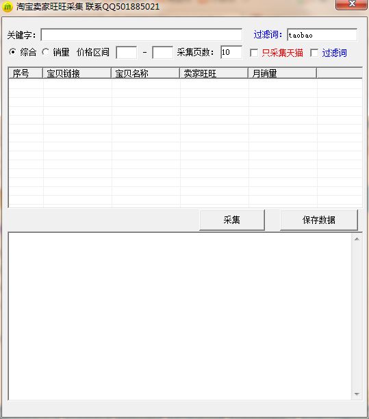 云淘淘宝买家高速采集器